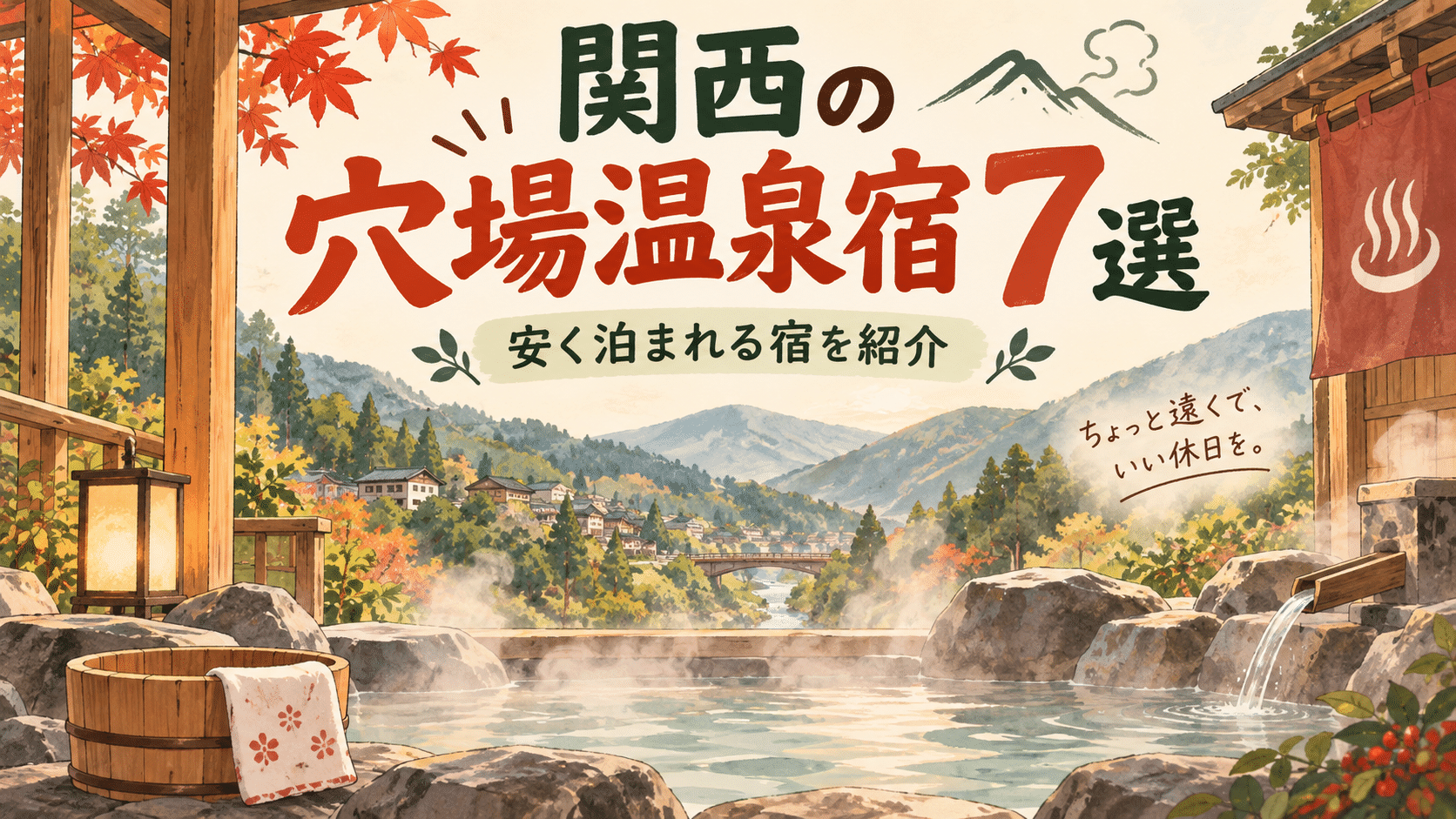 関西の穴場温泉宿7選、安く泊まれる宿を紹介するイラスト