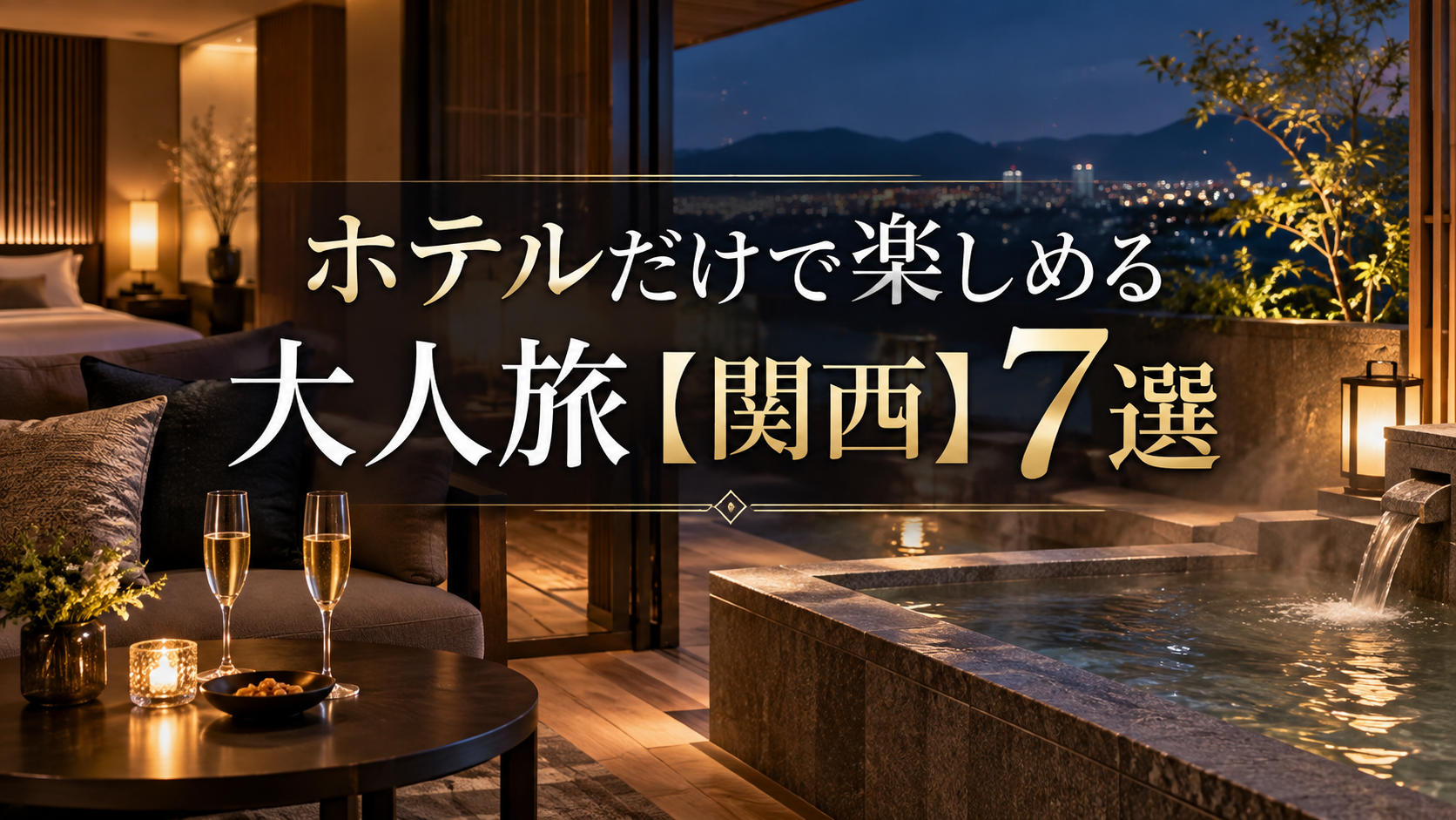 ホテルだけで楽しめる関西の大人の宿7選のイメージ画像