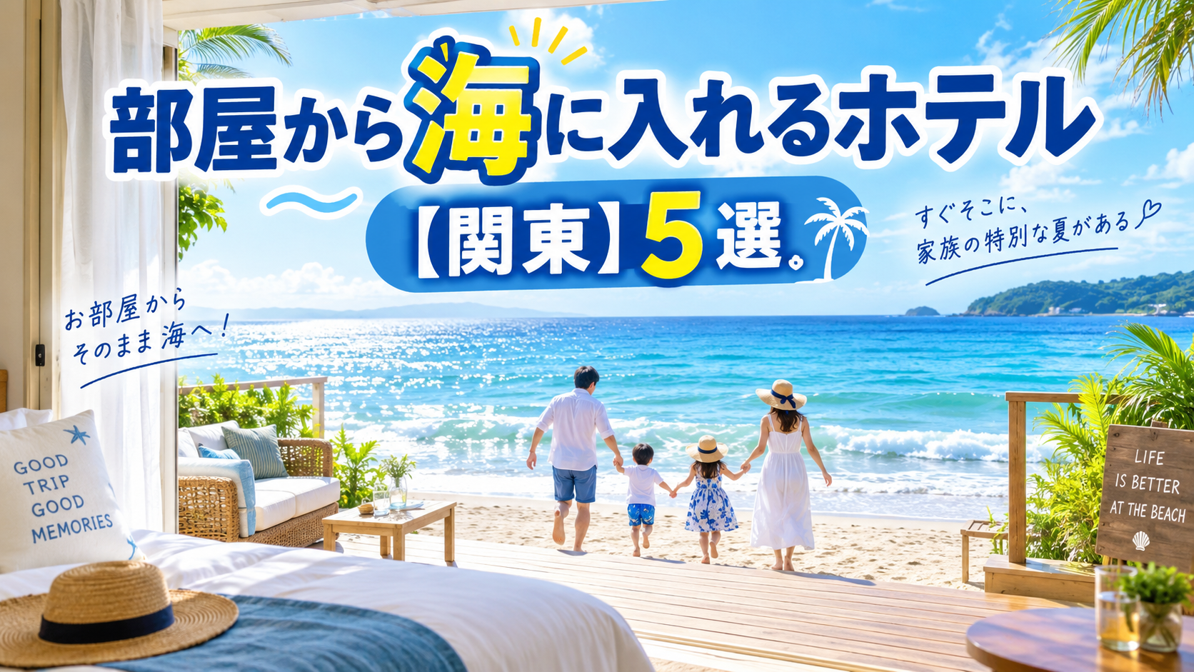 関東の部屋から海に入れるホテルのイメージ画像