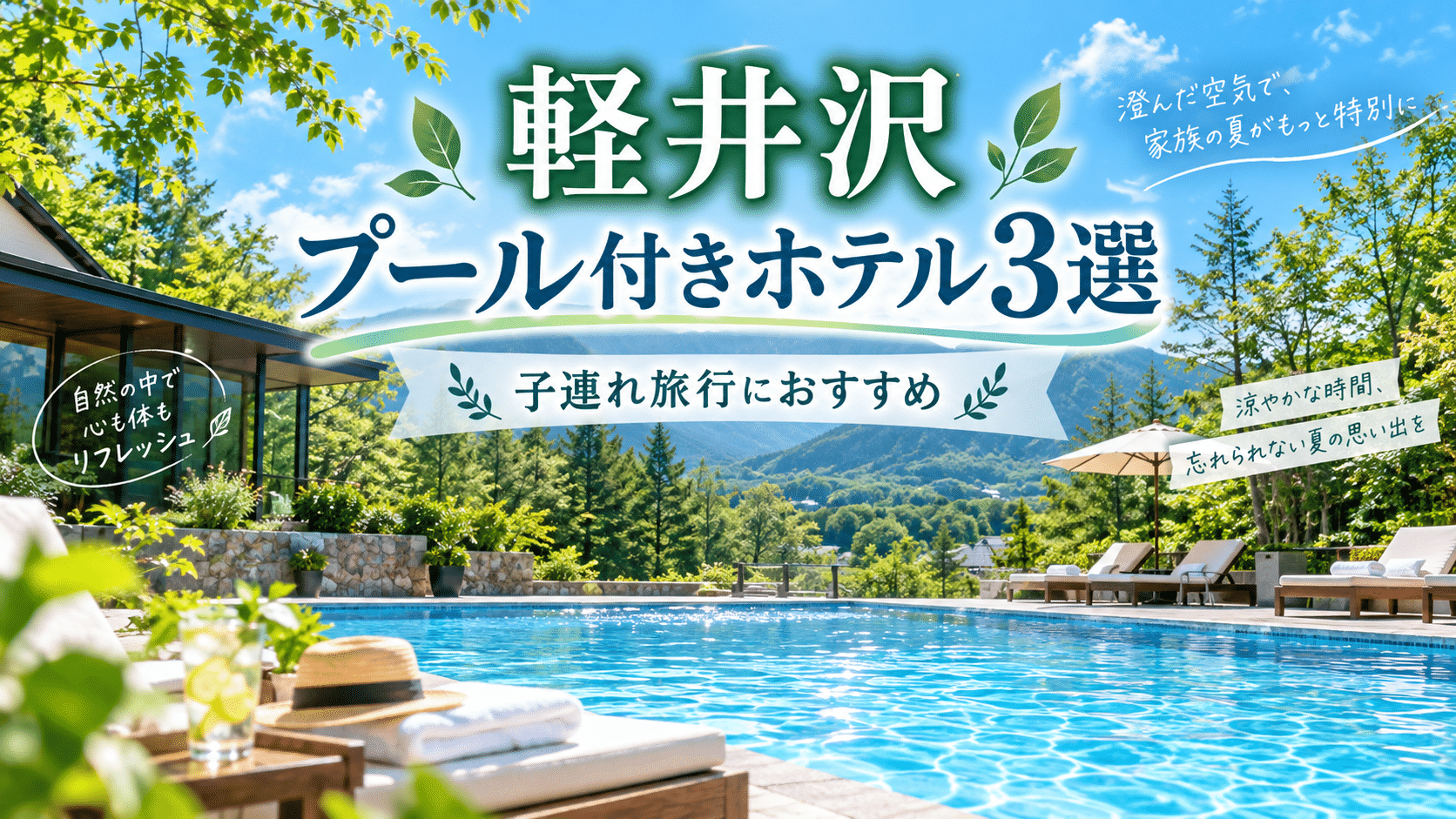 軽井沢のプール付きホテルのイメージ（子連れ旅行におすすめの宿3選）