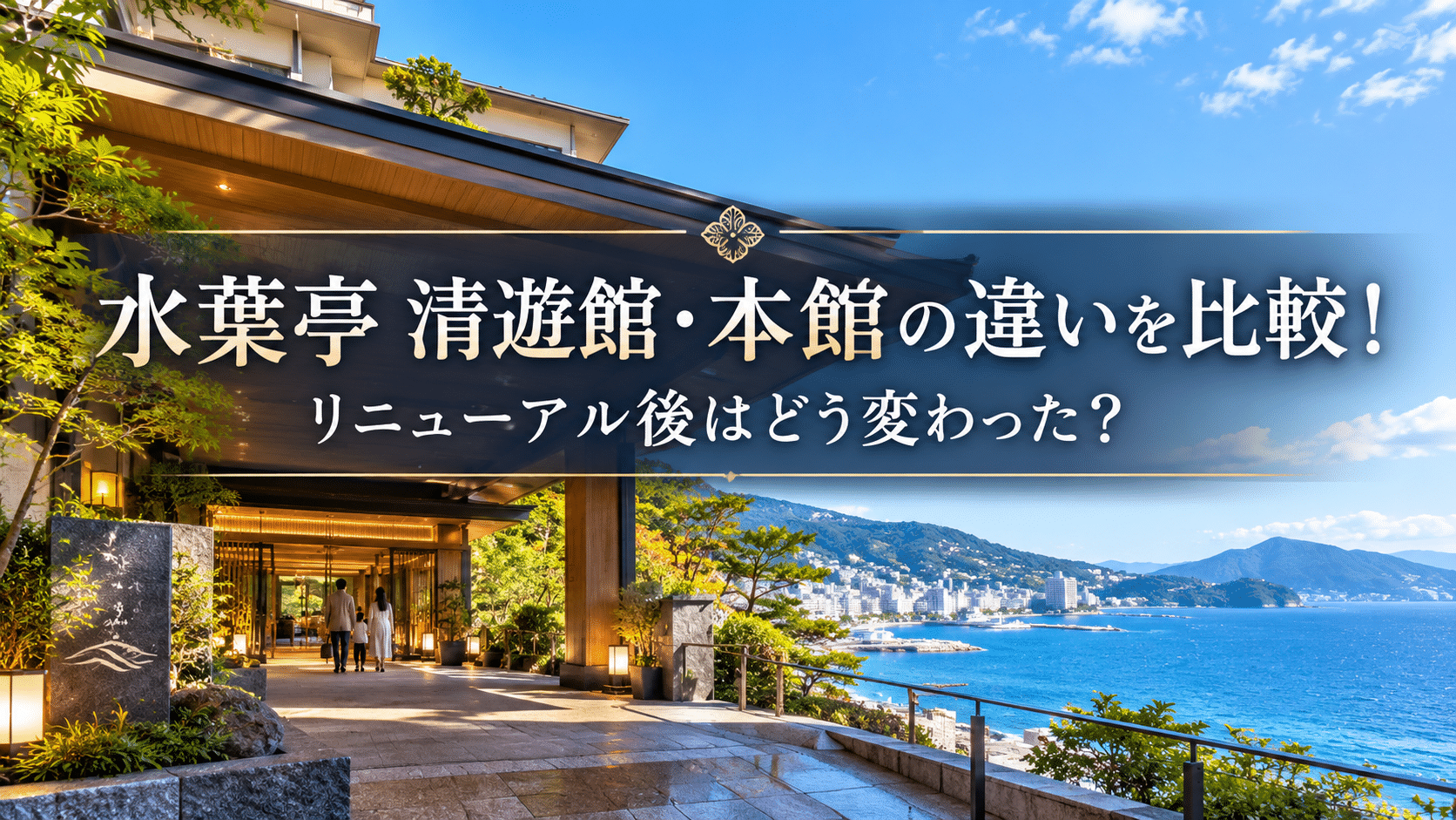 水葉亭 清遊館・本館のイメージ画像