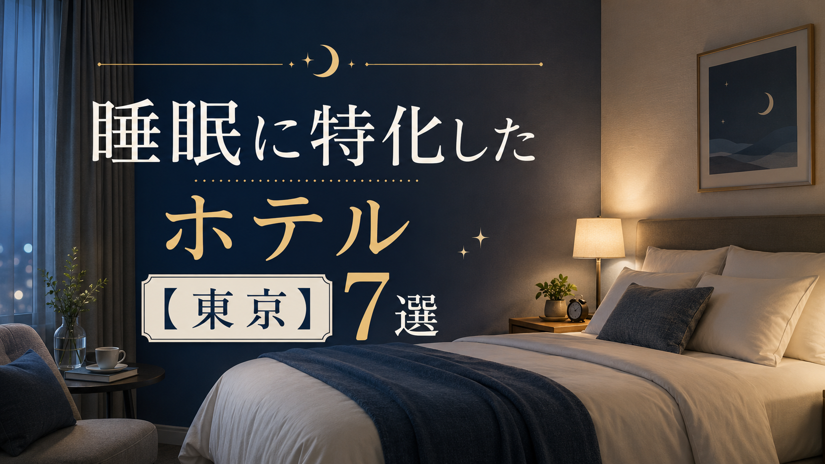 東京の睡眠に特化したホテルのイメージ