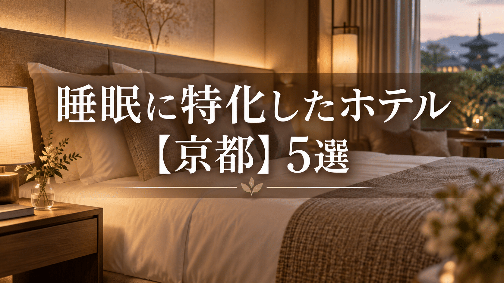 京都の睡眠に特化したホテル5選のイメージ画像