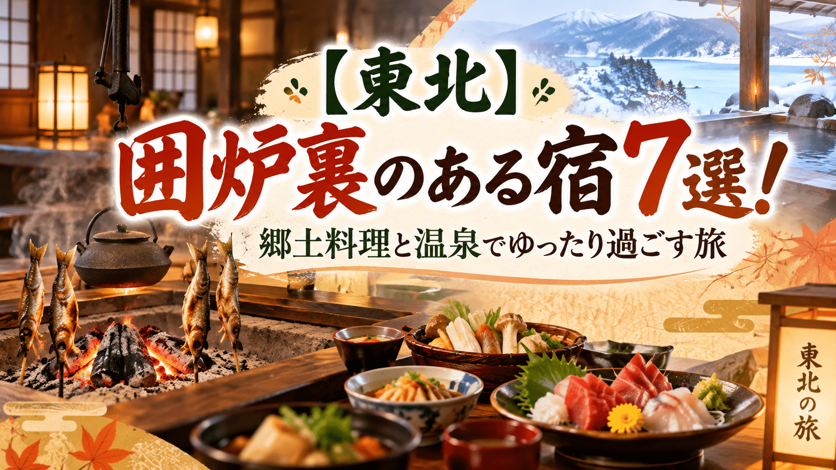 東北の囲炉裏のある宿7選のアイキャッチ画像