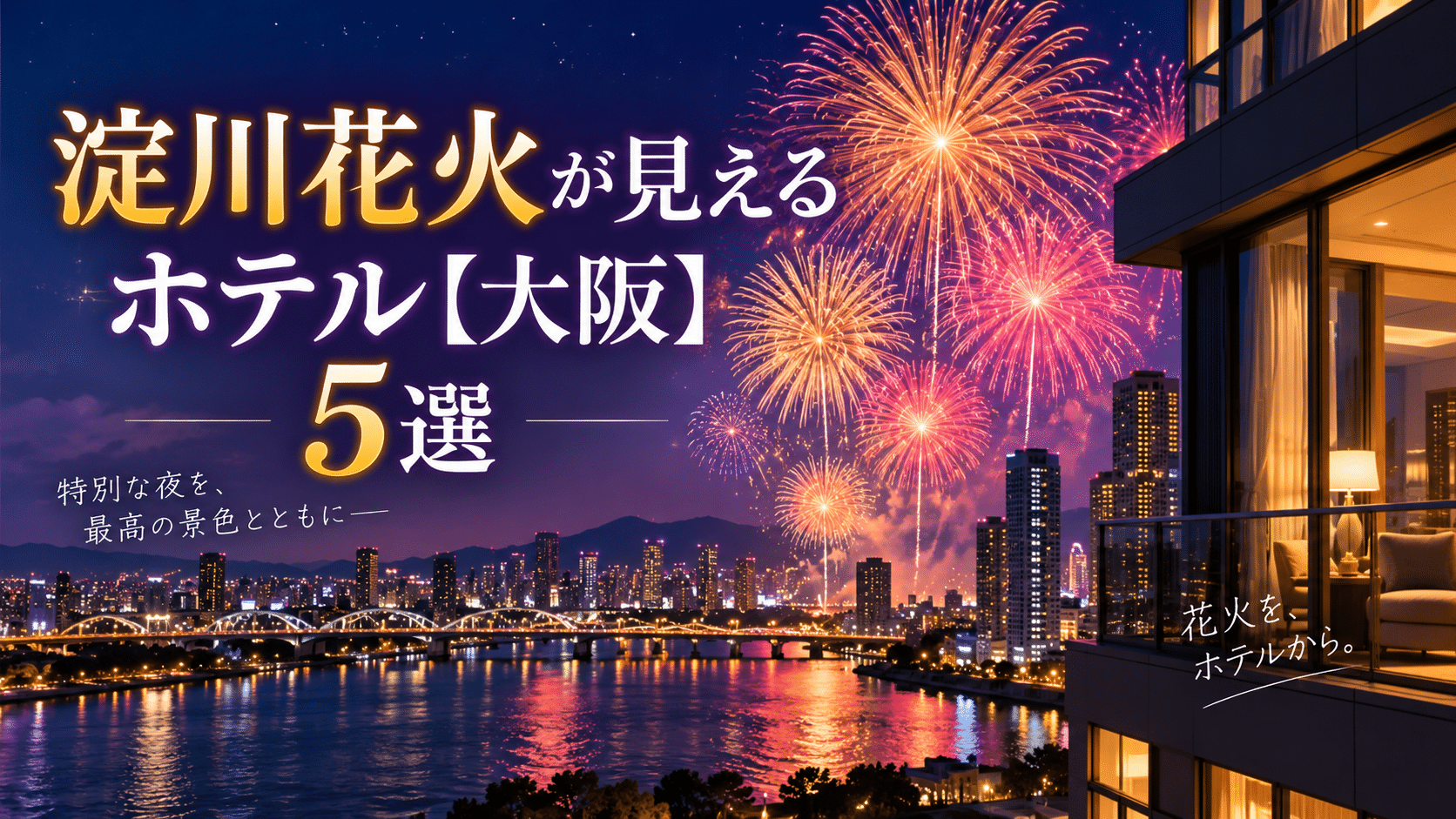淀川花火が見えるホテル【大阪】5選のアイキャッチ画像