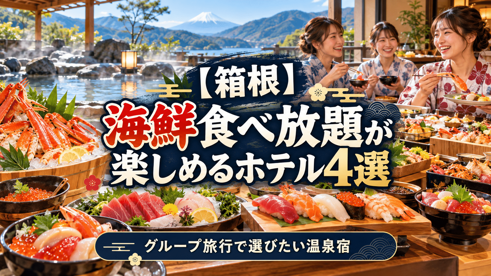 箱根で海鮮食べ放題が楽しめるホテル4選のアイキャッチ画像