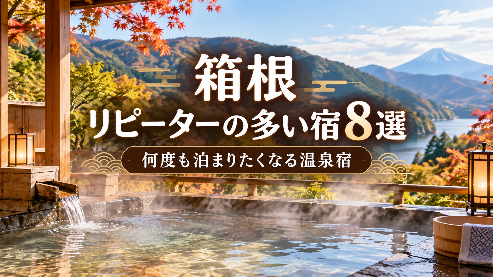 箱根でリピーターの多い温泉宿8選のアイキャッチ画像