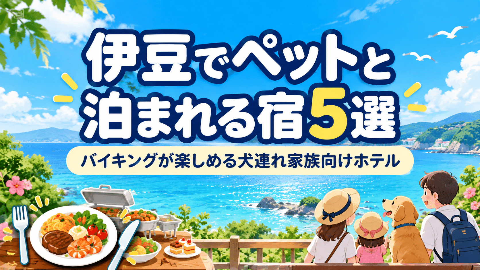 伊豆でペットと泊まれるバイキングの宿5選のアイキャッチ画像