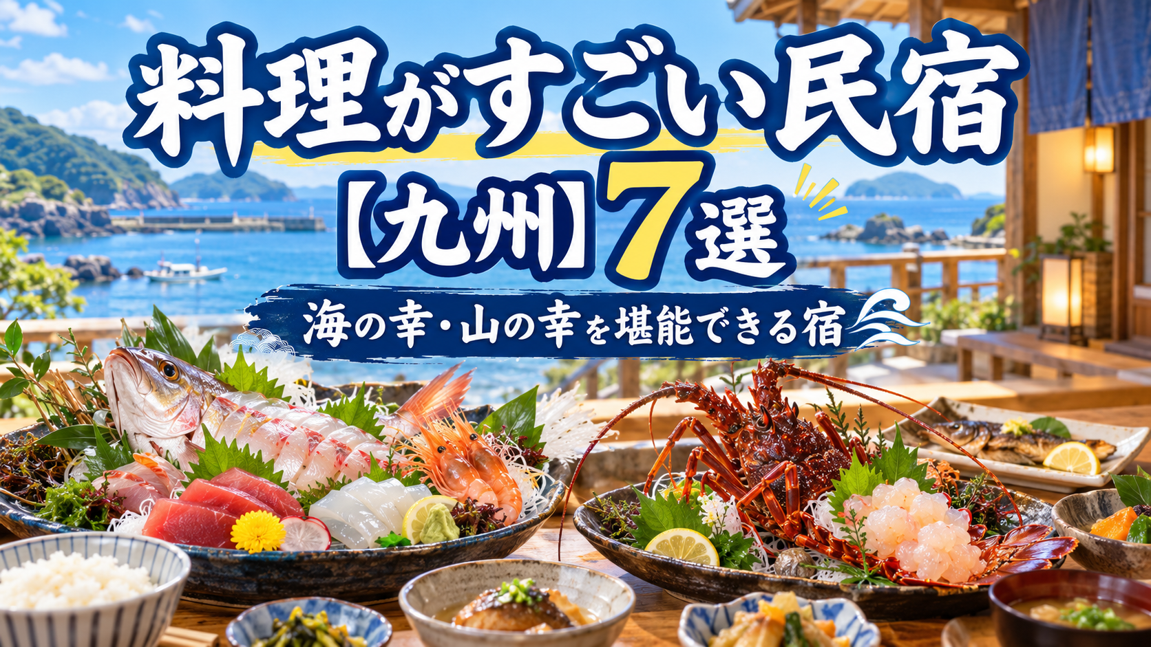 九州で料理がすごい民宿7選のアイキャッチ画像