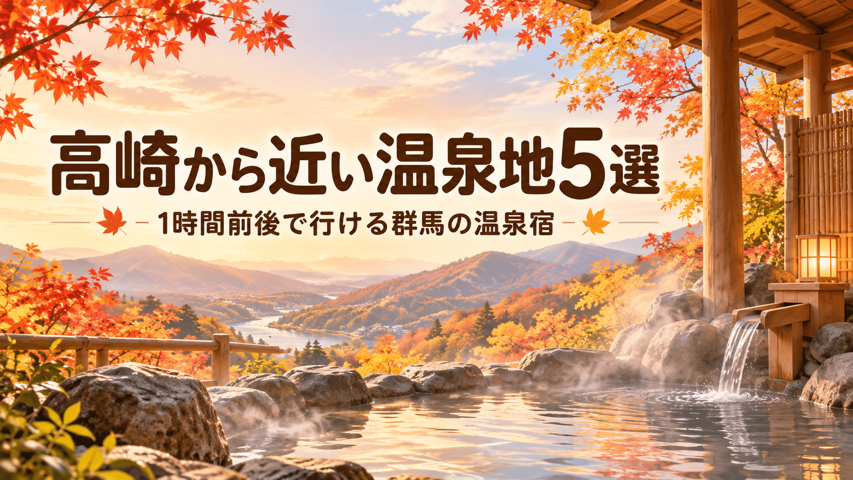 高崎から近い温泉地5選のアイキャッチ画像